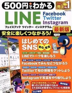 ５００円でわかる　ＬＩＮＥ　フェイスブック　ツイッター　インスタグラム　最新版 ＧＡＫＫＥＮ　ＣＯＭＰＵＴＥＲ　ＭＯＯＫ　ＧｅｔＮ
