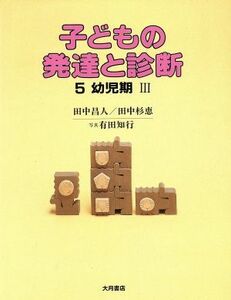 子どもの発達と診断(５) 幼児期III／田中昌人，田中杉恵【著】，有田知行【写真】