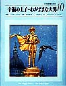 幸福の王子・わがままな大男 小学館　世界の名作１０／オスカー・ワイルド(著者),中山知子(著者),西本鶏介,アンヘルドミンゲス,テオプエブ