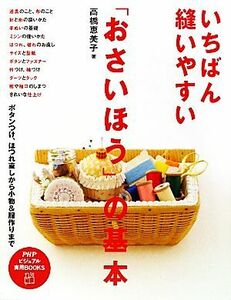 いちばん縫いやすい「おさいほう」の基本 ボタンつけ、ほつれ直しから小物＆服作りまで ＰＨＰビジュアル実用ＢＯＯＫＳ／高橋恵美子【著】