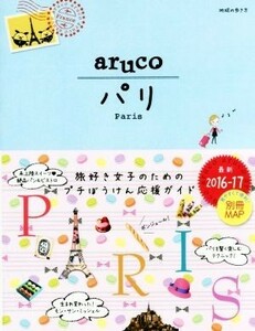 ａｒｕｃｏ　パリ(２０１６－１７) 地球の歩き方／地球の歩き方編集室(編者)