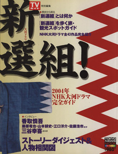 ＴＶガイド　新選組！ ２００４年ＮＨＫ大河ドラマ完全ガイド 東京ニュースムック／芸術・芸能・エンタメ・アート