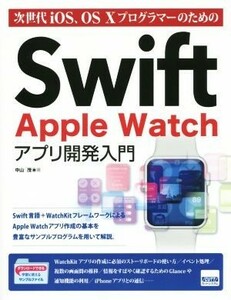 次世代ｉＯＳ、ＯＳ　１０プログラマーのためのＳｗｉｆｔ　Ａｐｐｌｅ　Ｗａｔｃｈアプリ開発入門 （次世代ｉＯＳ、ＯＳ１０プログラマーのため） 中山茂／著