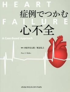 症例でつかむ心不全／小船井光太郎,渡辺弘之