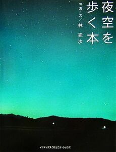 夜空を歩く本 ＧＩＦＴ　ＢＯＯＫＳ／林完次【写真・文】