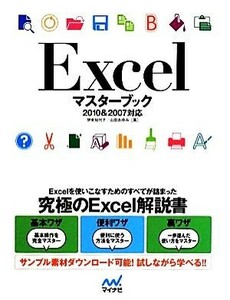 Excel master book 2010&2007 correspondence |. higashi . fee ., mountain rice field ...[ work ]