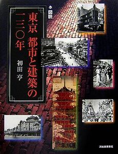 図説　東京　都市と建築の一三〇年 ふくろうの本／初田亨【著】