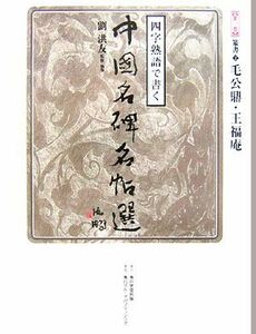 四字熟語で書く中国名碑名帖選(第２巻) 篆書２　毛公鼎・王福庵／劉洪友【監修・執筆】