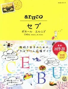 ａｒｕｃｏ　セブ　ボホール　エルニド(２０１９－２０２０) 地球の歩き方ａｒｕｃｏ／地球の歩き方編集室(編者)