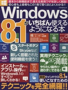 Ｗｉｎｄｏｗｓ８．１がいちばん使えるようになる本 アスペクトムック／情報・通信・コンピュータ