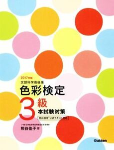 色彩検定３級本試験対策(２０１７年版) 文部科学省後援／熊谷佳子(著者)