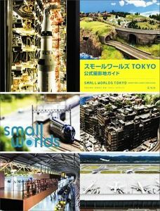 スモールワールズＴＯＫＹＯ公式撮影地ガイド 長尾真志／写真＆解説　ＳＭＡＬＬ　ＷＯＲＬＤＳ／監修