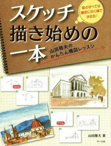 スケッチ描き始めの一本　山田雅夫のかんたん構図レッスン／山田雅夫(著者)