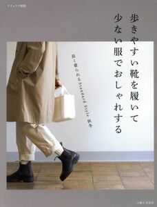 歩きやすい靴を履いて少ない服でおしゃれする ナチュリラ別冊　『大人になったら、着たい服』特別編集／主婦と生活社(編者)