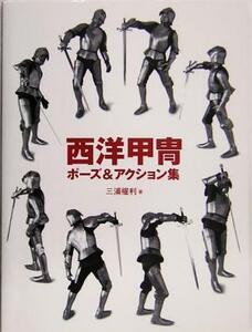 西洋甲冑ポーズ＆アクション集／三浦権利(著者)