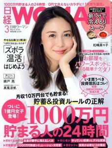 日経ＷＯＭＡＮ(３　Ｍａｒｃｈ　２０１８) 月刊誌／日経ＢＰマーケティング