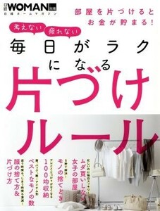 毎日がラクになる片づけルール 日経ホームマガジン　日経ＷＯＭＡＮ別冊／日経ＢＰ社