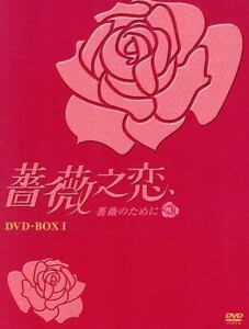 薔薇之恋～薔薇のために～　ＤＶＤ－ＢＯＸI／エラ・チェン／ジェリー・ホァン／ジョセフ・チェン