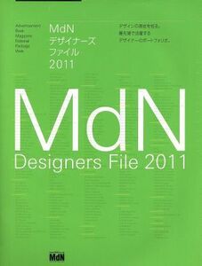 ＭｄＮデザイナーズファイル(２０１１) エムディーエヌムック／エムディーエヌコーポレーション