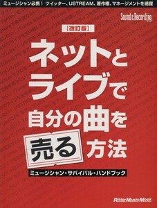 ネットとライブで自分の曲を売る方法　改訂版 ミュージシャン・サバイバル・ハンドブック／芸術・芸能・エンタメ・アート