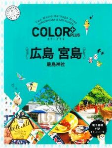 広島　宮島　２版 嚴島神社 ＣＯＬＯＲ　ＰＬＵＳ／昭文社(編者)