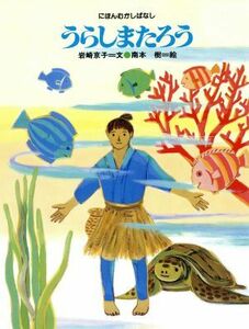 うらしまたろう にほんむかしばなし／岩崎京子(著者),南本樹(著者)