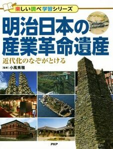 明治日本の産業革命遺産　近代化のなぞがとける 楽しい調べ学習シリーズ／小風秀雅(その他)