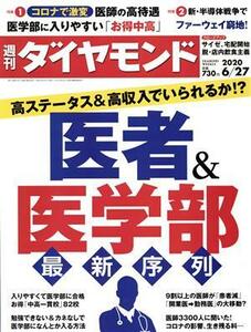 週刊　ダイヤモンド(２０２０　６／２７) 週刊誌／ダイヤモンド社