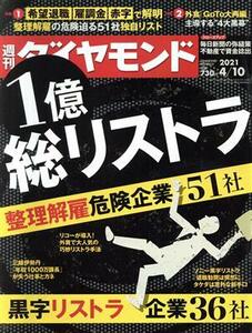 週刊　ダイヤモンド(２０２１　４／１０) 週刊誌／ダイヤモンド社