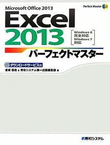 Ｅｘｃｅｌ２０１３パーフェクトマスター Ｗｉｎｄｏｗｓ８完全対応　Ｗｉｎｄｏｗｓ７対応 Ｐｅｒｆｅｃｔ　Ｍａｓｔｅｒ　ＳＥＲＩＥＳ／