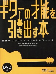 ギターの才能を引き出す本 世界一わかりやすいコード＆スケール／アントニオ・モリナ・ガレリオ(著者)