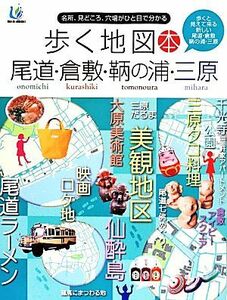 歩く地図本　尾道・倉敷・鞆の浦・三原／ザメディアジョン