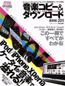 音楽コピー＆ダウンロード２０１１ １００％ムックシリーズ／情報・通信・コンピュータ