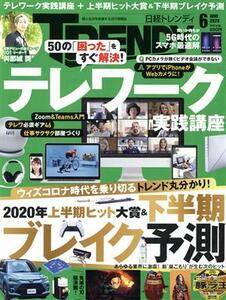 日経　ＴＲＥＮＤＹ(６　ＪＵＮＥ　２０２０) 月刊誌／日経ＢＰマーケティング