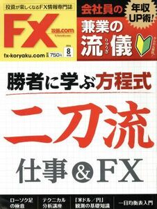 月刊ＦＸ攻略．ＣＯＭ(２０１６年８月号) 月刊誌／Ｗａ　ｐｌｕｓ