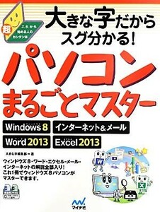 大きな字だからスグ分かる！パソコンまるごとマスター Ｗｉｎｄｏｗｓ８　インターネット＆メール　Ｗｏｒｄ２０１３　Ｅｘｃｅｌ２０１３