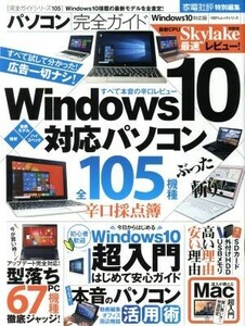 パソコン完全ガイド　Ｗｉｎｄｏｗｓ１０対応版(２０１５) １００％ムックシリーズ　完全ガイドシリーズ１０５／情報・通信・コンピュータ