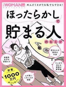 ほったらかしで貯まる人のヒミツ 日経ホームマガジン　日経ＷＯＭＡＮ別冊／日経ＢＰ(編者)