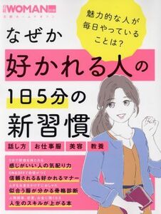 なぜか好かれる人の１日５分の習慣 日経ホームマガジン　日経別冊ＷＯＭＡＮ／日経ＢＰ社