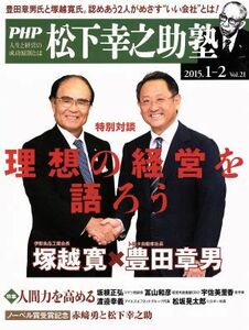 ＰＨＰ　Ｂｕｓｉｎｅｓｓ　Ｒｅｖｉｅｗ　松下幸之助塾　２０１５年(Ｖｏｌ．２１)／ビジネス・経済