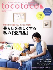 ｔｏｃｏｔｏｃｏ(Ｖｏｌ．３５　２０１６　ＡＵＴＵＭＮ) 季刊誌／第一プログレス