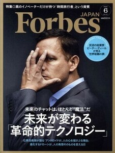 Ｆｏｒｂｅｓ　ＪＡＰＡＮ(２０１６年６月号) 月刊誌／プレジデント社