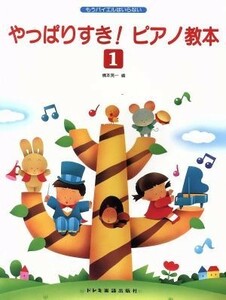 やっぱりすき！ピアノ教本(１) もうバイエルはいらない／橋本晃一(編者)