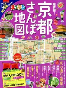 まっぷる　超詳細！京都さんぽ地図(’１９) まっぷるマガジン関西／昭文社