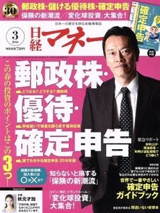 日経マネー(２０１６年３月号) 月刊誌／日経ＢＰマーケティング