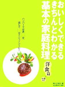 基本の家庭料理　洋食篇＋中華１０品 おいしくできる・きちんとわかる／婦人之友社編集部(編者),本谷惠津子