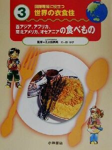 国際理解に役立つ　世界の衣食住(３) 西アジア、アフリカ、南北アメリカ、オセアニアの食べもの／星川妙子(著者),江上佳奈美