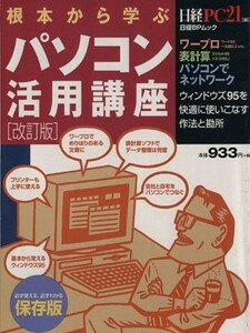 根本から学ぶパソコン活用講座　改訂版／日経ＰＣ２１(著者)