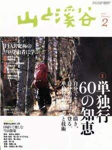 山と渓谷(２０１７年２月号) 月刊誌／山と渓谷社