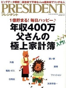 ＰＲＥＳＩＤＥＮＴ(２０１８．８．１３号) 隔週刊誌／プレジデント社(編者)